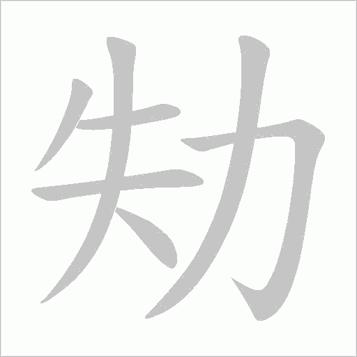 茠欣 茠欣