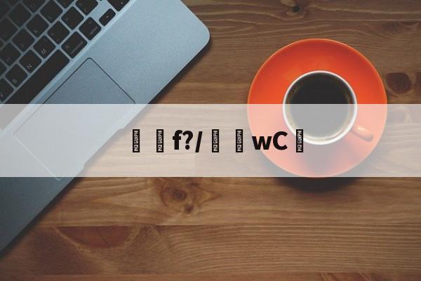 f?/騇wC☉(f'ξ=2ξfξ)